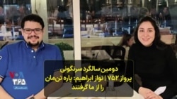 دومین سالگرد سرنگونی پرواز ۷۵۲ | نواز ابراهیم: پاره تن‌مان را از ما گرفتند