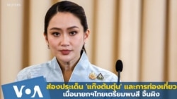 ส่องประเด็น 'แก๊งต้มตุ๋น' และการท่องเที่ยว เมื่อนายกฯไทยเตรียมพบสี จิ้นผิง