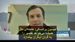 جیسون برادسکی: خامنه‌ای مثل همیشه می‌خواهد تقصیر را به گردن دیگران بیاندازد