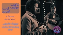 نیویورک هارمونی - معجزه بلو گرس