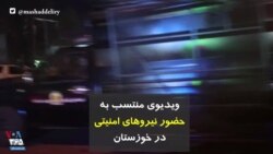 ویدیوی منتسب به حضور نیروهای امنیتی در خوزستان