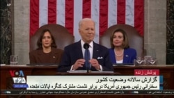 نسخه کامل گزارش سالانه وضعیت کشور در سال ۲۰۲۲؛ سخنرانی جو بایدن، رئیس جمهوری آمریکا