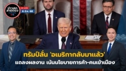 ข่าวสดสายตรงจากวีโอเอไทย พฤหัสบดี ที่ 6 มี.ค. 68