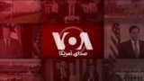 برنامه خبری ویژه صدای آمریکا - دوشنبه ۱۶ تیر ۱۴۰۴
