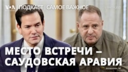 Команды Трампа и Зеленского встретятся в Саудовской Аравии