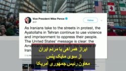 ابراز همراهی با مردم ایران از سوی مایک پنس معاون رئيس جمهوری آمریکا