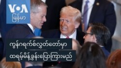 ကွန်ဂရက်စ်လွှတ်တော်မှာ ထရမ့်မိန့်ခွန်းပြောကြားမည်
