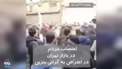 ویدیو ارسالی شما - اعتصاب مردم در بازار تهران در اعتراض به گرانی بنزین