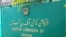 Election Commission of Pakistan 1