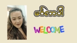 ယဉ်ယဉ်ကျေးကျေး ငြင်းဆိုပါ “မကြေးမုံရဲ့ အင်္ဂလိပ်စာ”