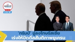 สุดสัปดาห์กับวีโอเอ วันเสาร์ ที่ 8 มีนาคม พ.ศ.2568