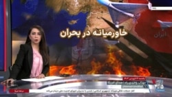 ویژه برنامه: خاورمیانه در بحران - ۳