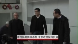 港台局势挑战不断 北京政府保持低调