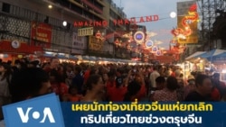 เผยนักท่องเที่ยวจีนแห่ยกเลิกทริปเที่ยวไทยช่วงตรุษจีน