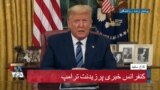سخنرانی پرزیدنت ترامپ درباره تصمیمات جدید برای مقابله با کرونا در آمریکا