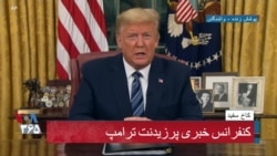 سخنرانی پرزیدنت ترامپ درباره تصمیمات جدید برای مقابله با کرونا در آمریکا