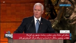 نسخه کامل سخنرانی مایک پنس معاون ریاست جمهوری آمریکا در پنجمین نشست بین‌المللی یادبود قربانیان هولوکاست