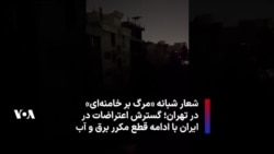 شعار شبانه «مرگ بر خامنه‌ای» در تهران؛ گسترش اعتراضات در ایران با ادامه قطع مکرر برق و آب
