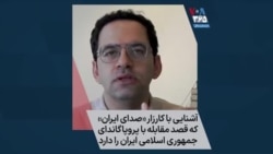 آشنایی با کارزار «صدای ایران» که قصد مقابله با پروپاگاندای جمهوری اسلامی ایران را دارد