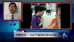 VOA连线(郭宝胜)：宗教姓党？习近平强调党领导宗教