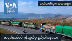 တရုတ်နယ်စပ်ကုန်သွယ်မှု နည်းပါးနေသေး “လယ်ယာစီးပွားသတင်းများ”