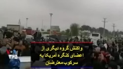 واکنش گروه دیگری از اعضای کنگره آمریکا به سرکوب معترضان