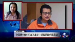 VOA连线(张青)：中国狱中良心犯郭飞雄关注组致函联合国求助