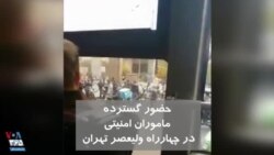 ویدیو ارسالی شما - حضور گسترده ماموران امنیتی در چهار راه ولیعصر تهران