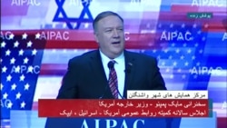 نسخه کامل سخنان مایک پمپئو در گردهمایی سالان ایپک و اشاره به ایران