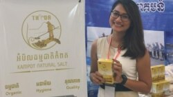 បទសម្ភាសន៍ VOA៖ ​ម្ចាស់​សហគ្រិន​ផលិត​អំបិល​ធម្មជាតិ​មាន​សុទិដ្ឋិនិយម​ក្នុង​ឆ្នាំ​២០១៩