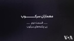 مستند: معماران سرکوب - بخش دوم؛ زیر چکمه‌ها
