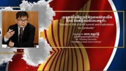 Hello VOA៖ អ្នក​វិភាគ​ថា​អវត្តមាន​មន្ត្រី​កំពូល​​​អាមេរិក​នៅ​អាស៊ាន​នឹង​កម្រិត​​សក្តានុពល​ទំនាក់ទំនង​​ទ្វេភាគី​ជាមួយ​កម្ពុជា