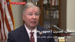نسخه کامل گفتگوی اختصاصی صدای آمریکا با داگ لمبرن، عضو کمیته نیروهای مسلح مجلس نمایندگان