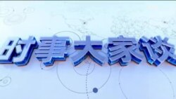 时事大家谈：习组“战斗班子” 加速“武统”时程？拜登对习喊话 美忧北京提前攻台