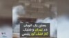 ویدیو ارسالی شما - بستن اتوبان «امام علی» در تهران توسط معترضان و شلیک گاز اشک آور توسط ماموران