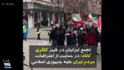 تجمع ایرانیان در شهر کلگری کانادا در حمایت از اعتراضات مردم ایران علیه جمهوری اسلامی