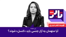 تابو - آیا متهمان به آزار جنسی باید «کنسل» شوند؟