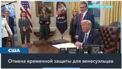 Трамп отменил временную защиту для 300 тысяч венесуэльцев 