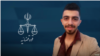 Undated image of Iranian Azerbaijani Turk activist Salar Taher Afshar, whom Iran sentenced on Jan. 2, 2021 to an effective three-year prison term for joining a pro-Azerbaijan street protest in Urmia in July 2020. (VOA Persian)