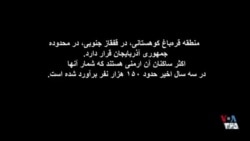 بحث‌برانگیز - هجرت ارامنه از قره‌باغ کوهستانی/ قسمت اول