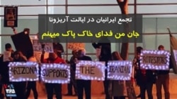 تجمع جمعه شب ایرانیان در آریزونای آمریکا با سرود ای ایران