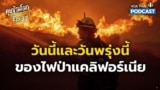 วันนี้และพรุ่งนี้ของ ‘ไฟป่าแคลิฟอร์เนีย’ I คุยข้ามโลก