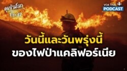 วันนี้และพรุ่งนี้ของ ‘ไฟป่าแคลิฟอร์เนีย’ I คุยข้ามโลก
