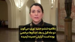 دفاعیه ششم حمید نوری: می‌گوید دو ماه قبل و بعد اعدام‌ها مرخصی بوده است؛ گزارش حمیده آرمیده