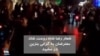 ویدیو ارسالی شما - اعتراض به گرانی بنزین؛ شعار معترضان در مشهد: رضاشاه روحت شاد