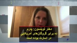 دختر لوینسون: پدرم ده برابر گروگان‌های آمریکایی در اسارت بوده است