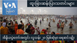 အိန္ဒိယပွဲတော်အတွင်း လူသန်း ၂၀ မြစ်ဆုံမှာ ရေဆင်းချိုး "ထူးခြားဆန်းပြားသတင်းများ"