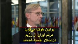 برایان هوک‌ می‌گوید مردم ایران از رژيم دزدسالار خسته شده‌اند