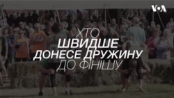 Відео з чемпіонату по перенесенню дружини через перешкоди залишить Вас у сльозах. Відео