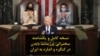 نسخه کامل و یکساعته سخنرانی پرزیدنت بایدن در نشست مشترک کنگره و اشاره به ایران